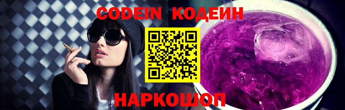 Кодеиновый сироп Lean Purple Drank Благовещенск