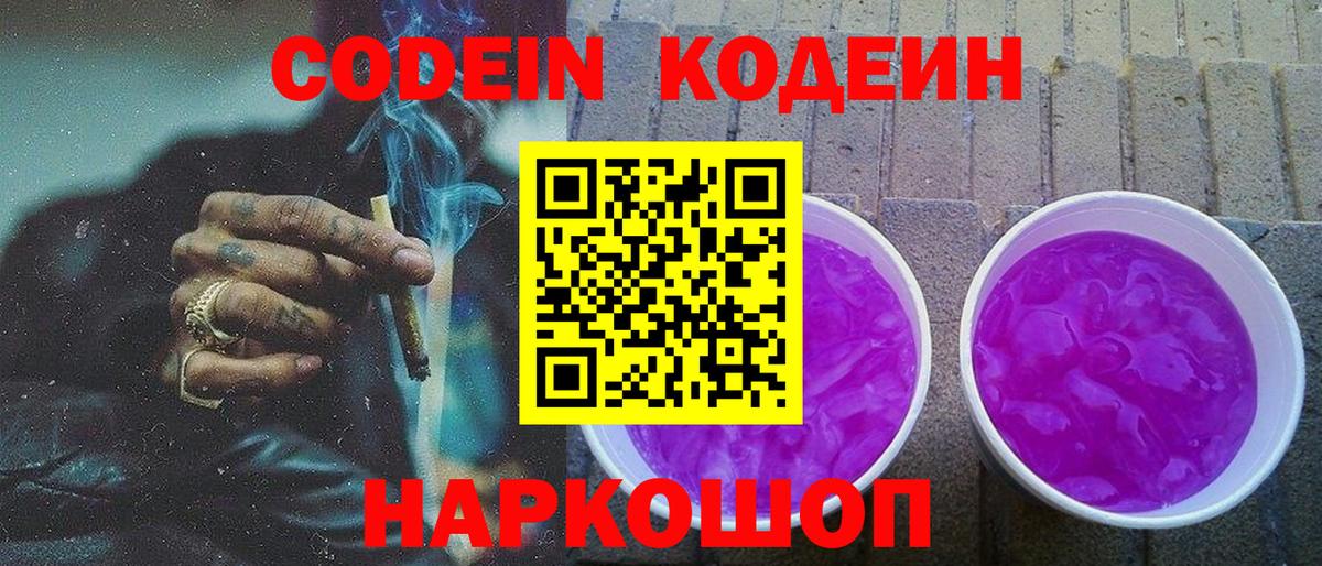 Благовещенск  Codein Purple Drank  Вход с VPN  Codein Purple Drank 